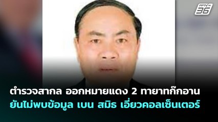 ตำรวจสากล ออกหมายแดง 2 ทายาทก๊กอาน ยันไม่พบข้อมูล เบน สมิธ เอี่ยวคอลเซ็นเตอร์ | เที่ยงทันข่าว | 7 ต.