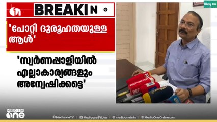 'ഉണ്ണകൃഷ്ണൻ പോറ്റി ദുരൂഹതയുള്ളയാൾ'; ദേവസ്വം പ്രസിഡന്റ് പി.എസ്. പ്രശാന്ത്