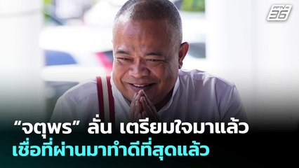 “จตุพร” ลั่น เตรียมใจมาแล้ว เชื่อที่ผ่านมาทำดีที่สุดแล้ว | เที่ยงทันข่าว | 7 ต.ค. 68