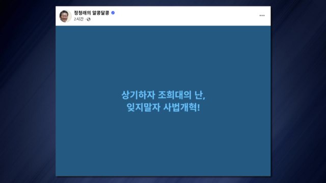 정청래 잊지 말자 사법개혁·상기하자 검찰개혁 / YTN