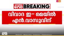 ഉണ്ണികൃഷ്ണൻ പോറ്റിയുടെ വിവാദ ഇ മെയിൽ ലഭിച്ചു; സ്ഥിരീകരിച്ച് ദേവസ്വം ബോർഡ് മുൻ പ്രസിഡന്റ് എൻ.വാസു
