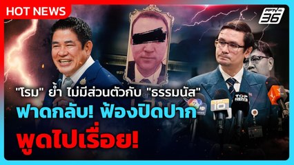 "โรม" ย้ำ ไม่มีเรื่องส่วนตัวกับ "ธรรมนัส" ฟาดกลับ! ฟ้องปิดปาก พูดไปเรื่อย!| PPTV News