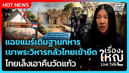 Highlight | แฉขแมร์เติมฐานทหารเขาพระวิหาร กลัวไทยเข้ายึด ไทยเล็งเอาคืนวัดแก้ว| PPTV News |7 ต.ค.2568