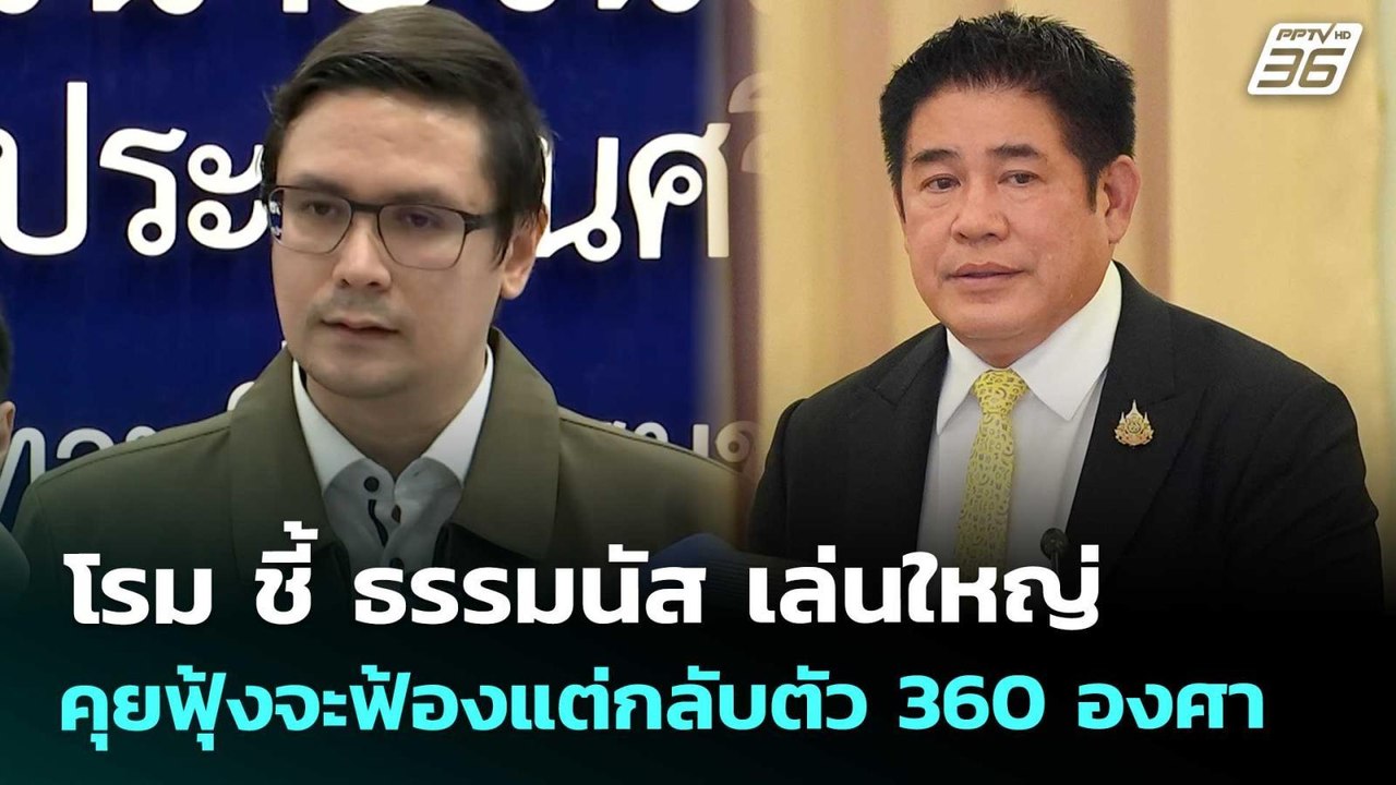 โรม ชี้ ธรรมนัส เล่นใหญ่ คุยฟุ้งจะฟ้องแต่กลับตั...