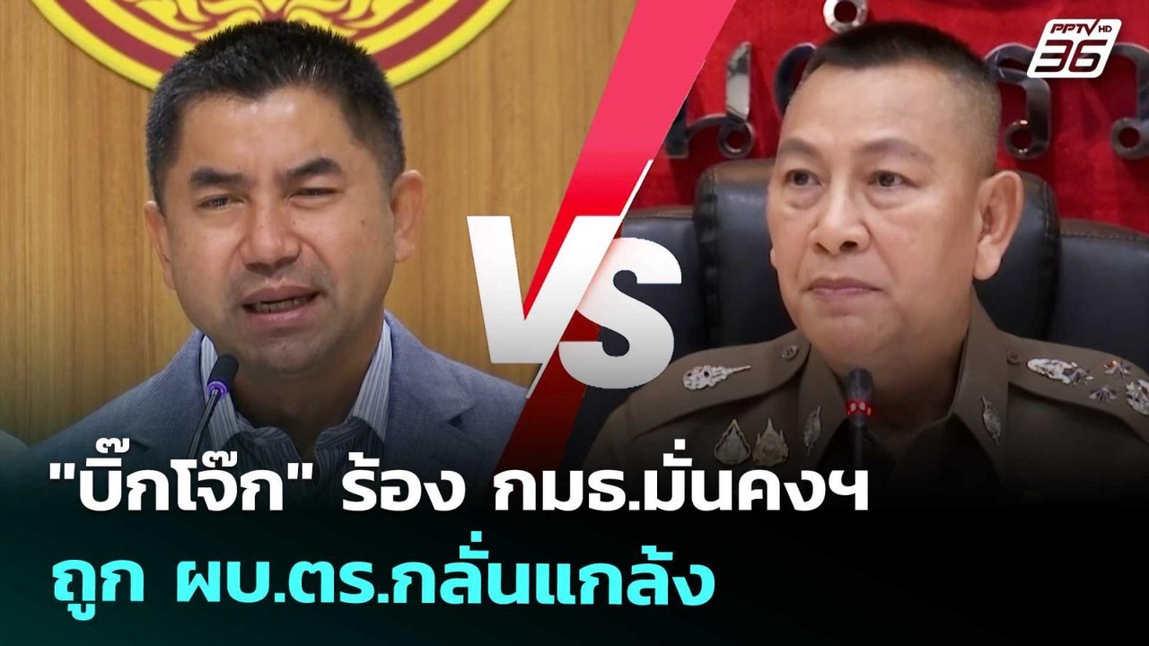 "บิ๊กโจ๊ก" ร้อง กมธ.มั่นคงฯ ถูก ผบ.ตร.กลั่นแกล้...