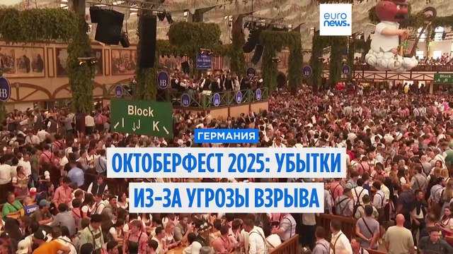 Огромные убытки вместо золотой лихорадки : Октоберфест приносит убытки в этом году