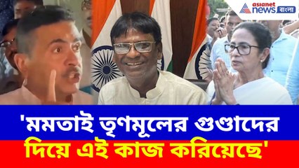 'মমতাই তৃণমূলের গুণ্ডাদের দিয়ে এই কাজ করিয়েছে', খগেন মুর্মুর উপর হামলায় মন্তব্য শুভেন্দুর