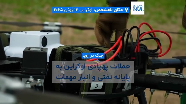 اوکراین: به پایانه نفتی و کارخانه مهمات روسیه حمله کردیم؛ مسکو: بیش از ۲۵۰ پهپاد اوکراین منهدم شد