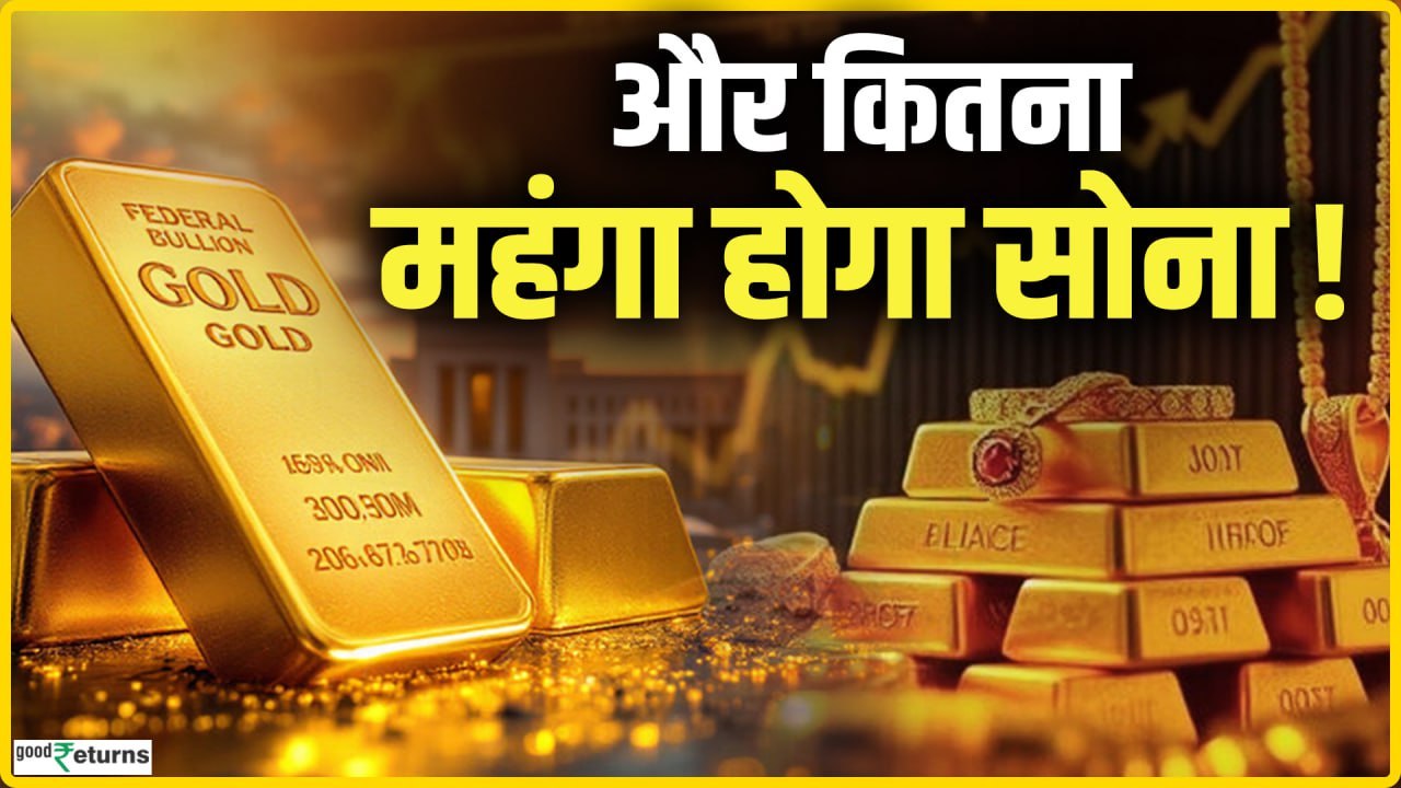 Gold Price Today: सोने के भाव ने फिर बनाया रिकॉर्ड, जानें आज का रेट GoodReturns