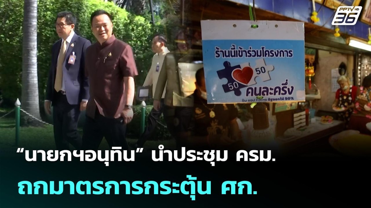 “นายกฯอนุทิน” นำประชุม ครม. ถกมาตรการกระตุ้น ศก...