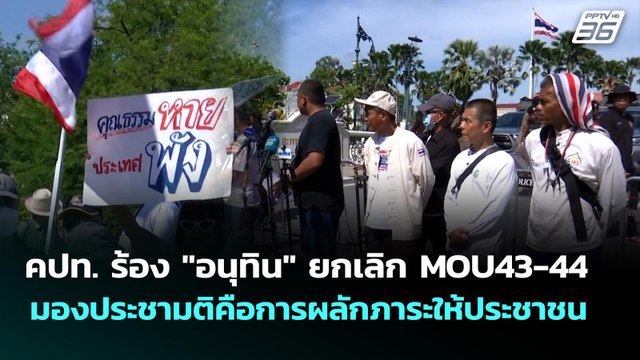 คปท. ร้อง อนุทิน ยกเลิก MOU43-44 มองประชามติคือการผลักภาระให้ประชาชน | เที่ยงทันข่าว | 7 ต.ค. 68
