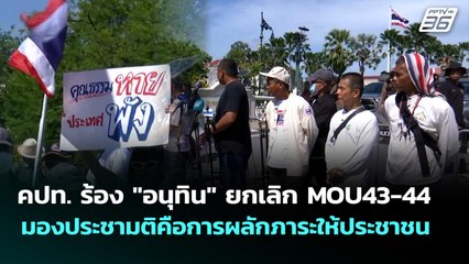คปท. ร้อง "อนุทิน" ยกเลิก MOU43-44 มองประชามติคือการผลักภาระให้ประชาชน | เที่ยงทันข่าว | 7 ต.ค. 68