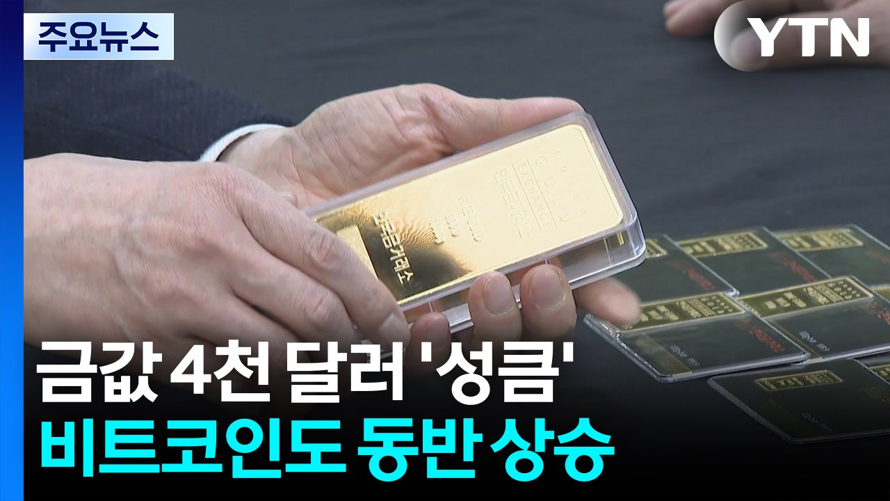 금값 4천 달러 시대 '성큼'...비트코인도 동반 상승 / YTN