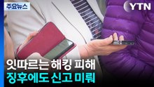 SKT·KT 연이은 '해킹 피해'..."신고도 대처도 늦었다" / YTN