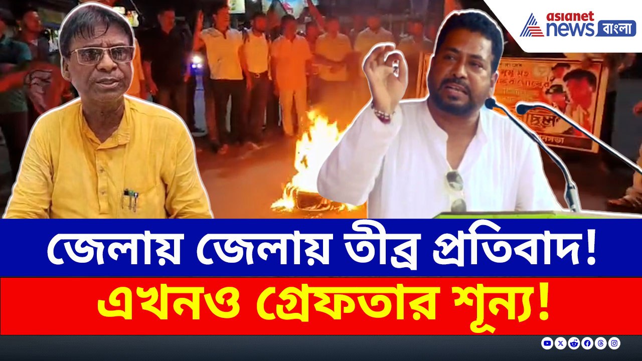 এখনও গ্রেফতার হয়নি কেউ! জেলায় জেলায় বিজেপির তীব্র প্রতিবাদ