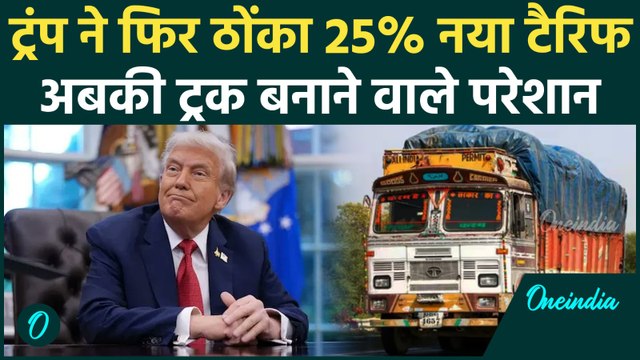 Donald Trump ने ठोंका नया Tariff, US Tariffs से ये बड़े देश परेशान, जानें कब से होगा लागू | वनइंडिया