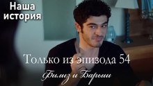 Только сцены Филиз и Барыша из эпизода 54 💖