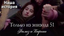 Только сцены Филиз и Барыша из эпизода 51 💟