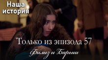 Только сцены Филиз и Барыша из эпизода 57 💞