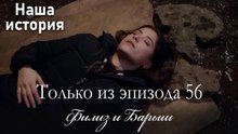 Только сцены Филиз и Барыша из эпизода 56 💓