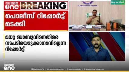 കസ്റ്റഡി മർദനം: DySP മധു ബാബുവിനെതിരെ നടപടിയെടുക്കാനാവില്ലെന്ന പൊലീസ് റിപ്പോര്‍ട്ട് മടക്കി