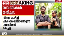 കാസർകോട് മഞ്ചേശ്വരത്ത് വിഷം കഴിച്ച് ചികിത്സയിലായിരുന്ന ദന്പതികൾ മരിച്ചു