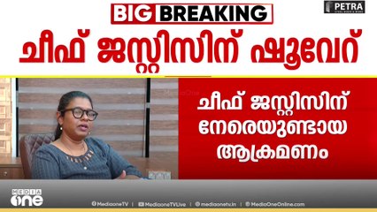 ചീഫ്ജസ്റ്റിസ് ബി.ആർ.ഗവായിക്ക് നേരേയുള്ള അഭിഭാഷകന്റെ അതിക്രമം: പ്രതിഷേധം ശക്തം