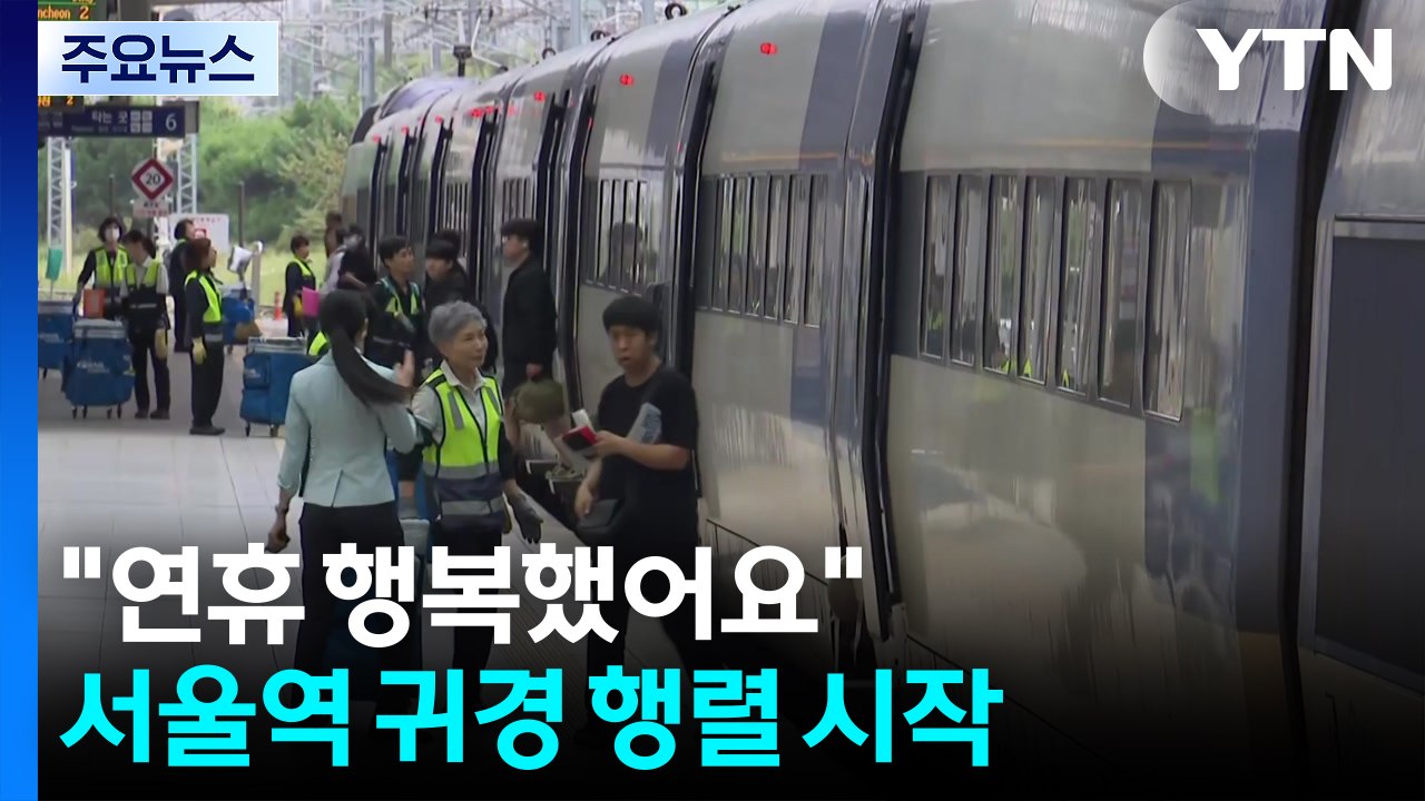 "연휴 행복했어요"...서울역 귀경 행렬 시작 / YTN