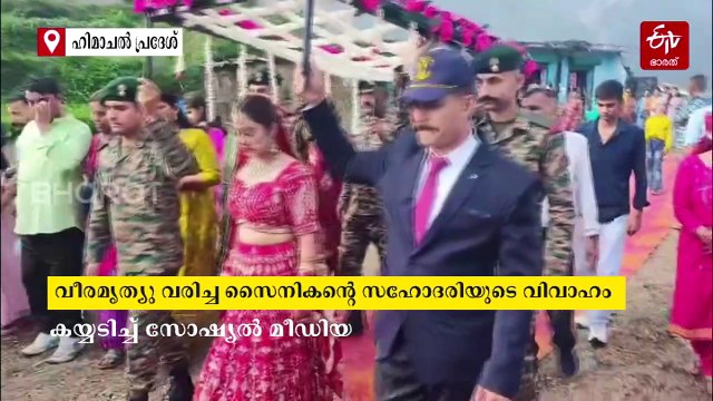 ഇവള്‍ ഓരോ ഇന്ത്യക്കാരൻ്റെയും സഹോദരി , വീരമൃത്യു വരിച്ച സൈനികൻ്റെ സഹോദരിയുടെ വിവാഹം ഏറ്റെടുത്ത് സൈനികര്‍, കയ്യടിച്ച് സോഷ്യല്‍ മീഡിയ