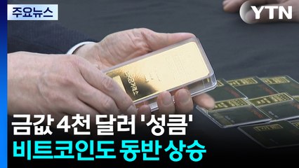 금값 4천 달러 시대 '성큼'...비트코인도 동반 상승 / YTN