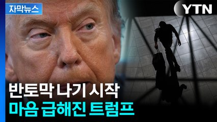 [자막뉴스] 필수 공무원들 '이상 조짐'...美, 강대강 대치에 긴장감 고조 / YTN