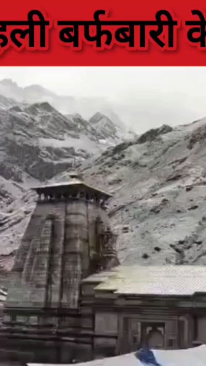 Kedarnath Dham snowfall
