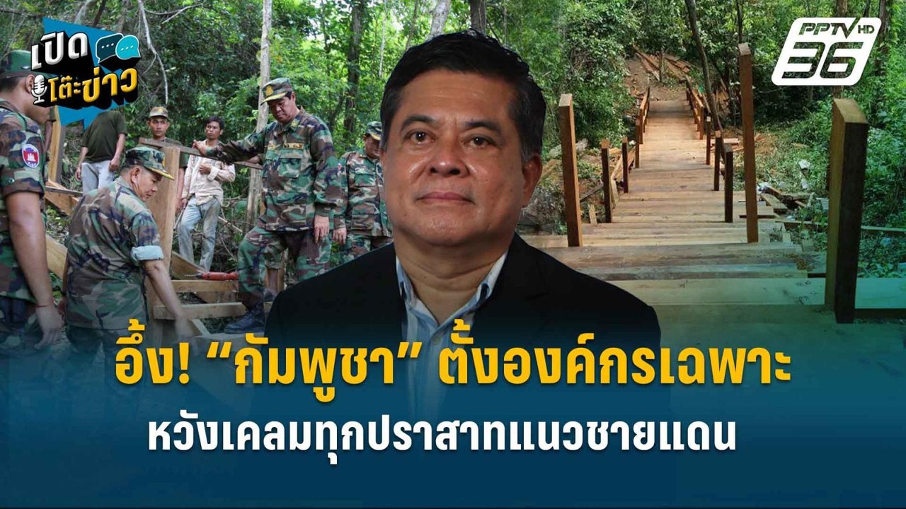 Highlight | อึ้ง! “กัมพูชา” ตั้งองค์กรเฉพาะ หวั...
