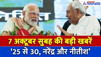 7 अक्टूबर सुबह की बड़ी खबरें: BJP के नारे पर लालू का पलटवार, ट्रंप ने फिर किया भारत-पाक का जिक्र