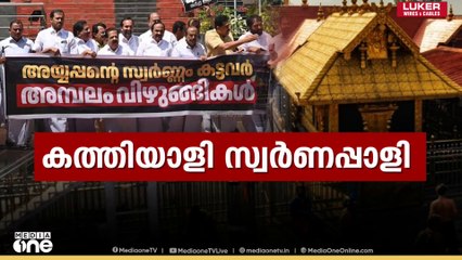 ശബരിമലയിലെ സ്വർണക്കൊള്ള: ദേവസ്വം മന്ത്രിയുടെ രാജി ആവശ്യപ്പെട്ട് നിയമസഭ സ്തംഭിപ്പിച്ച് പ്രതിപക്ഷം