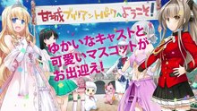 「甘城ブリリアントパーク」原作スペシャルＰＶ