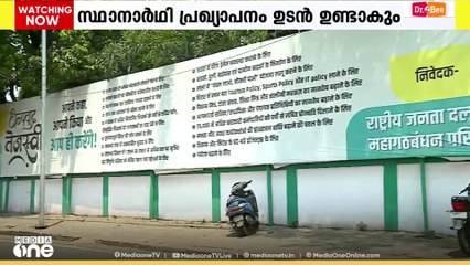 ബീഹാറിൽ സ്ഥാനാർഥി നിർണയ ചർച്ചകൾ അവസാനഘട്ടത്തിൽ