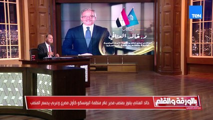 د. خالد العناني يفوز بمنصب مدير اليونسكو.. ورسائل قوية من الرئيس في ذكرى نصر أكتوبر| بالورقة والقلم