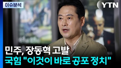민주, 장동혁 고발...국힘 "이것이 바로 공포 정치" / YTN