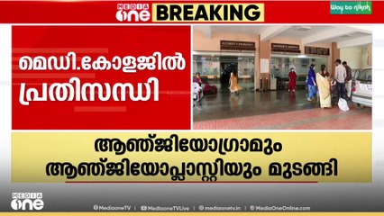 കുടിശ്ശിക തീർക്കാത്തതിനാൽ വിതരണക്കാർ ഉപകരണ വിതരണം നിർത്തി; കോഴിക്കോട് മെഡി. കോളജിൽ പ്രതിസന്ധി