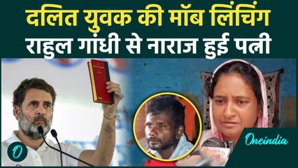 Raebareli Murder Case: ऊंचाहार में दलित Hariom Valmiki की पत्नी को Rahul Gandhi से क्यों शिकायत