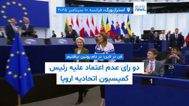  دو طرح عدم اعتماد علیه فن در لاین؛ رئیس کمیسیون اروپا: در دام پوتین نیفتیم