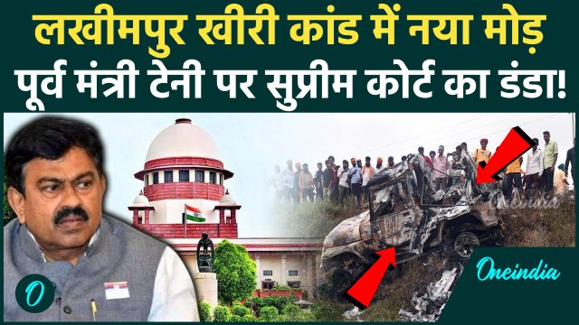 Lakhimpur Kheri Case: SC की आदेश के बाद टेनी और आशीष पर क्यों दर्ज हुई FIR, 3 कारण जो हिला देंगे