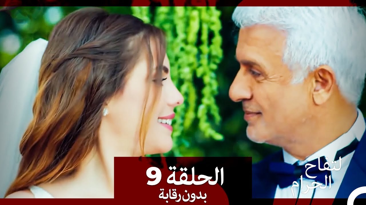 التفاح الحرام الحلقة ال 9 (بدون رقابة) (Arabic Dubbed)