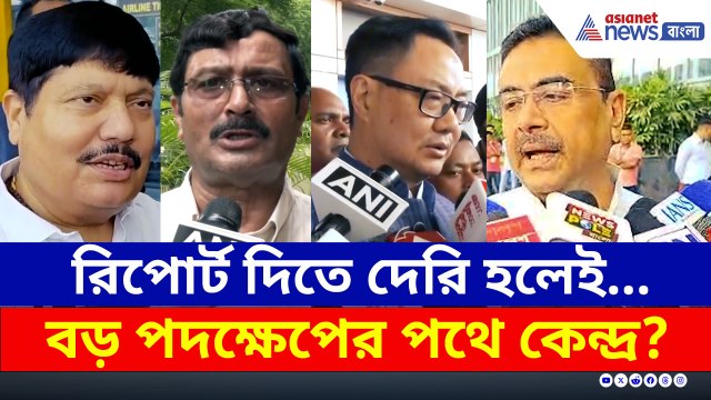 রিপোর্ট না দিলে কড়া ব্যবস্থার হুঁশিয়ারি! 'মমতার মাথা খারাপ' মন্তব্য অর্জুনের