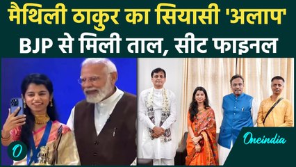 Maithili Thakur: बिहार में छेड़ेंगी सियासी 'राग', BJP ने सीट भी फाइनल की | Bihar Election | वनइंडिया