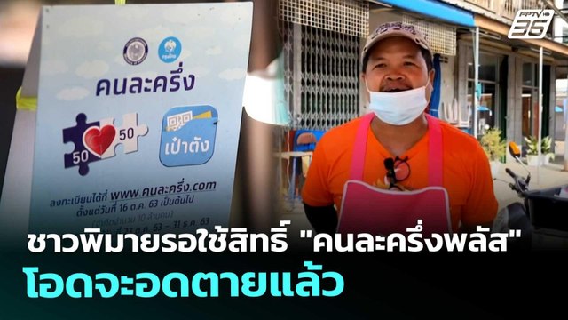 ชาวพิมายรอใช้สิทธิ์ คนละครึ่งพลัส โอดจะอดตายแล้ว | จับข่าวคุย | 7 ต.ค. 68