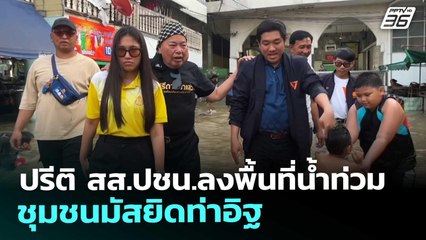 ปรีติ สส.ปชน.ลงพื้นที่น้ำท่วมชุมชนมัสยิดท่าอิฐ | จับข่าวคุย | 7 ต.ค. 68