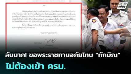 ลับมาก! ขอพระราชทานอภัยโทษ "ทักษิณ"  ไม่ต้องเข้า ครม. | จับข่าวคุย | 7 ต.ค. 68