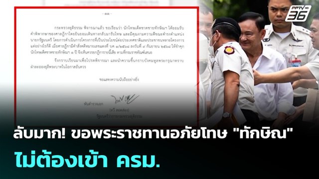 ลับมาก! ขอพระราชทานอภัยโทษ ทักษิณ ไม่ต้องเข้า ครม. | จับข่าวคุย | 7 ต.ค. 68